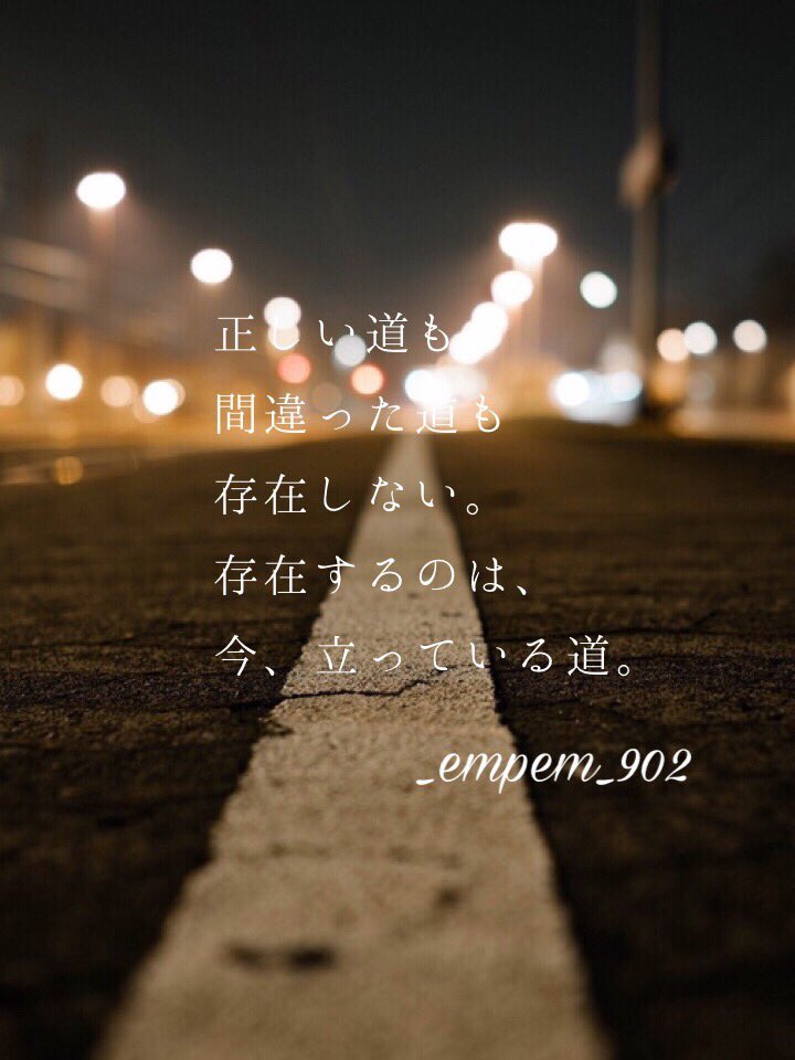 O Xrhsths Empem 902 Sto Twitter ポエム 写真好きな人と繋がりたい Empem 902 道 人生 希望 絆 仲間 O Xrhsths Empem 902 Sto Twitter ポエム 写真好きな人と繋がりたい Empem 902 道 人生 希望 絆 仲間
