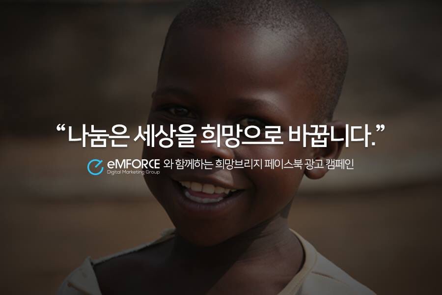 eMFORCE_PR's tweet photo. [희망브리지] “나눔은 세상을 희망으로 바꿉니다” 모든 사람들이 더 따뜻한 세상을 만들기 위해 엠포스와 희망브리지가 함께합니다. 
#희망브리지 #엠포스 #eMFORCE 
https://t.co/EiPhBJKjWv… https://t.co/6NJlTiz7np