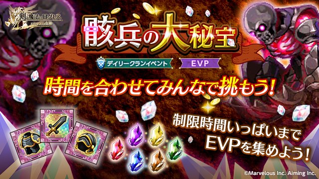 剣と魔法のログレス いにしえの女神公式 デイリークランイベント 時間 を合わせてみんなで挑もう 骸兵の大秘宝 開催 1日1回 制限時間15分しか挑戦できない強敵たちを クランメンバーと力を合わせて効率良く倒そう スマホログレス