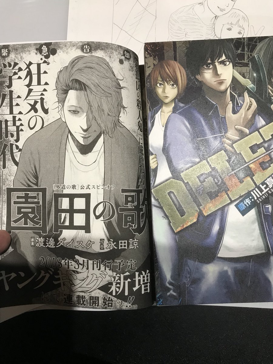 渡邊ダイスケ 外道の歌 連載中 来年発売のヤングキング増刊号で園田を主人公にしたスピンオフ漫画の連載が始まります 作画を担当してくれるのはヤングマガジンで Delete を連載されていた永田 諒先生です 宜しくお願いします 渡邊ダイスケ 外道の歌 連載中 来年発売のヤングキング増刊号で園田を主人公にしたスピンオフ漫画の連載が始まります 作画を担当してくれるのはヤングマガジンで Delete を連載されていた永田 諒先生です 宜しくお願いします