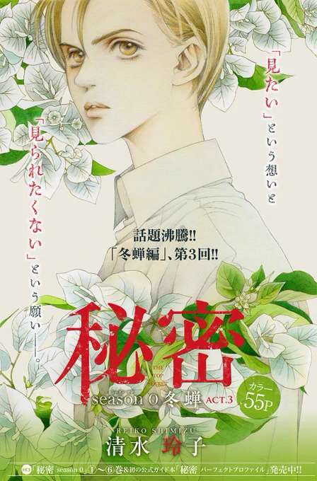【メロディ2月号・明日28日発売♪】
清水玲子『秘密 season 0』冬蝉 act.3掲載!
「研究の為」という理由で死者の脳を奪った住田夫妻。突然倒れた妻・冴子の秘密とは…? 「秘密」ならではの圧巻のストーリー展開と、清水先生の美麗なカラー扉付きの今号の「秘密」です♪ 