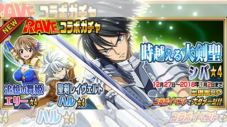 公式 フェアリーテイル 極 魔法乱舞 ガチャ 時越える大剣聖 シバ 追憶の舞姫 エリー 聖剣レイヴェルト ハル が12 27 水 より期間限定で妖精石ガチャに登場 Raveコラボ限定魔導士は今だけ 万能のリーダースキル持ちでどのチームでも