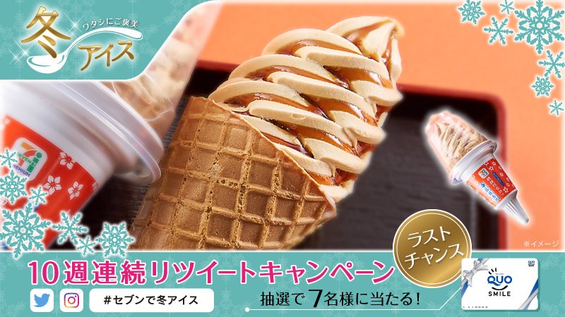 711SEJ's tweet photo. ＼#セブンで冬アイス／
今週のオススメは「セブンプレミアム ワッフルコーン 桔梗信玄餅味」228円(税込246円)

@711SEJ をフォロー＆この投稿をリツイートで、7名様にクオカード5,000円分が当たる！1/2(火)まで
https://t.co/tfs2KVMgoy https://t.co/EIBELN0X4j