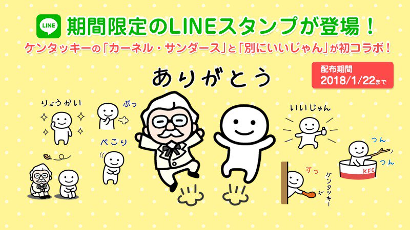 ケンタッキーフライドチキン בטוויטר カーネルおじさん Lineスタンプ プレゼント カーネル サンダース が人気の 別にいいじゃん と初コラボ ケンタッキー公式アカウントと友だちになると無料でもらえるヾ ｖ ﾉ 配布期間18 1 22まで