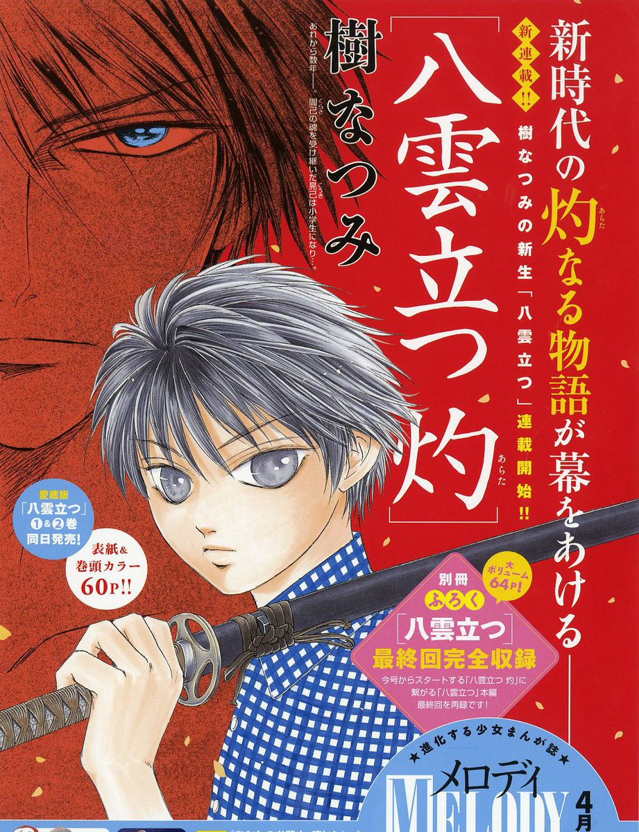 樹なつみ先生の名作『八雲立つ』の新シリーズ、『八雲立つ 灼(あらた)』が来年2月発売のメロディ4月号より連載開始します。闇己の魂を受け継いだ晃己と、もちろん七地君も登場!! また、同日より本編のB6判愛蔵版も刊行開始。美麗なカラー口絵や樹先生の描き下ろしマンガも収録の豪華な愛蔵版です! 