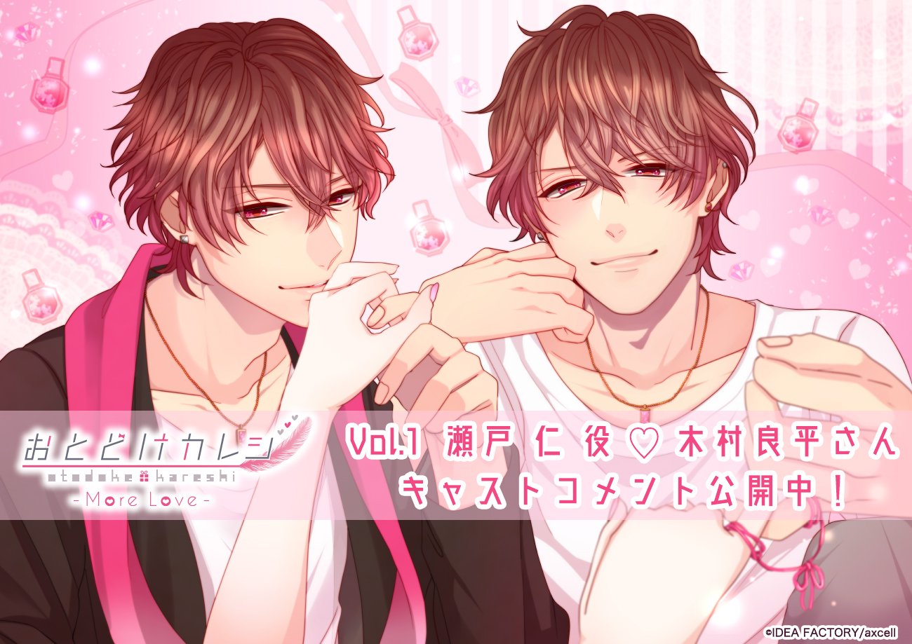 公式 おとどけカレシ おとどけカレシ More Love 更新情報 モアラブ公式サイトにて瀬戸 仁役 木村良平さんのキャストコメントを公開 再び仁を演じた感想や 今作の聴きどころなど答えて頂いております 発売前に要チェック W T