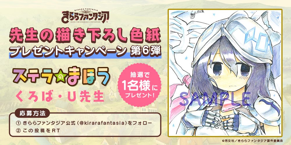 kirarafantasia's tweet image. ✨配信記念!先生の描き下ろし色紙プレゼントキャンペーン 第6弾✨
公式アカウントをフォロー&このツイートをRTしてくれた方の中から 抽選で「ステラのまほう」のくろば・U先生の描き下ろしイラスト色紙をプレゼントします。
是非ご応募下さい♪(広報) #きららファンタジア #ステラのまほう