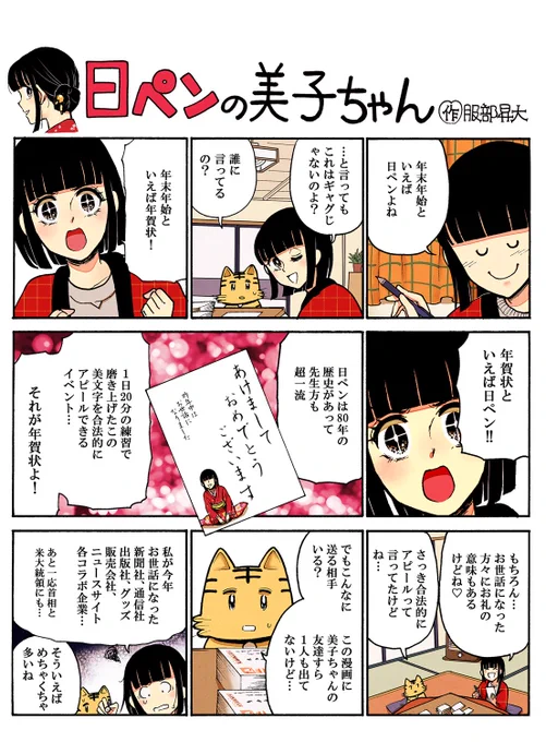 みんな、年賀状は出したーー⁉️今こそ日ペンの成果の見せどころよ?送る相手が多くても一枚一枚手書きで仕上げるわ。今年最後の美子ちゃんマンガよ? 