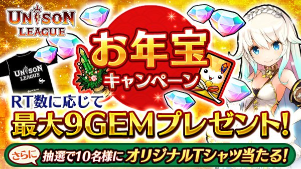 ユニゾンリーグ公式アカウント בטוויטר ユニゾンお年宝キャンペーン 本日最終日 期間中合計rt数に応じて全員に最大9gemプレゼント さらに抽選で10名様にユニゾンtシャツが当たる 今日がキャンペーン最終日 まだフォロー Rtしていない人は参加してね