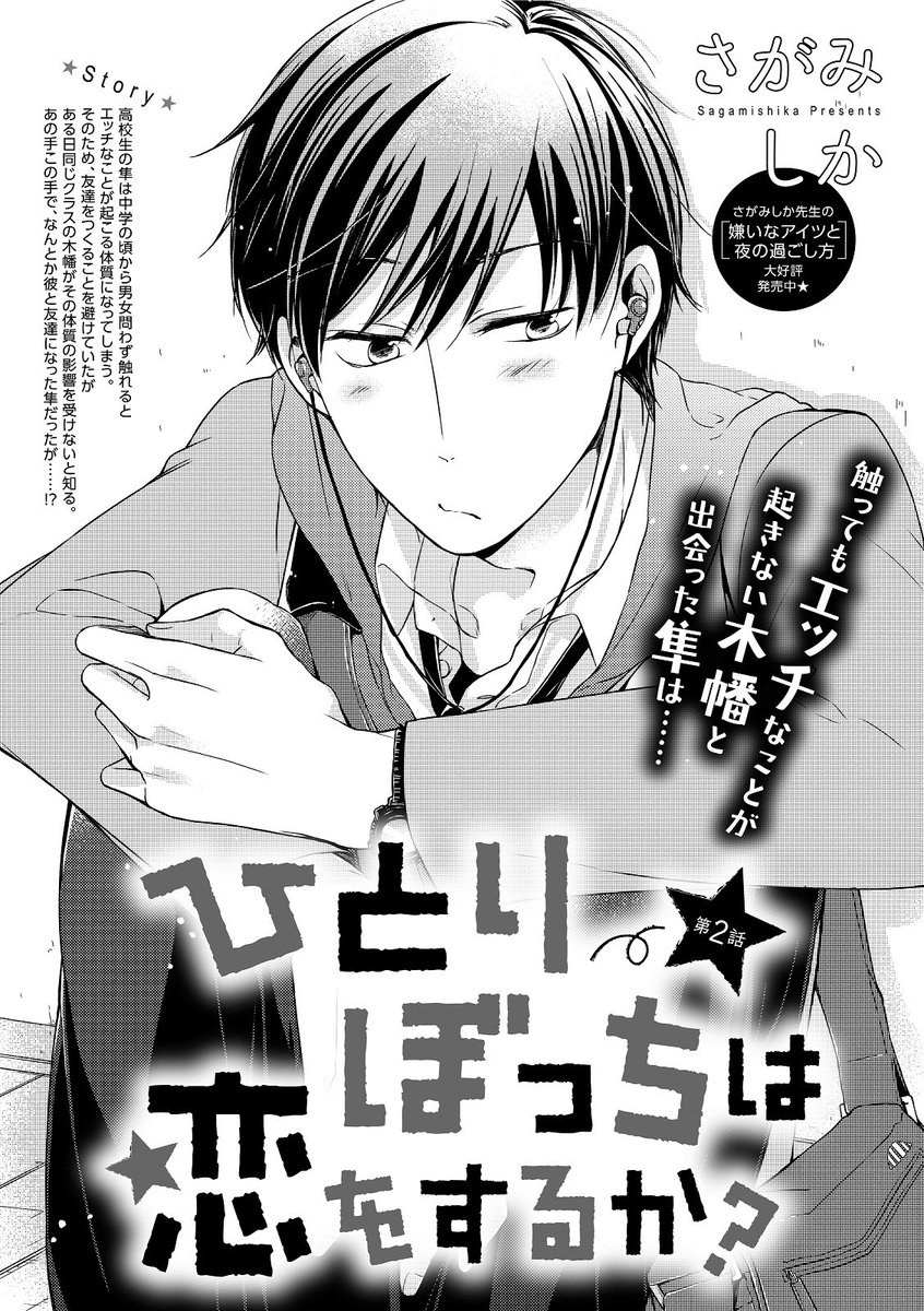 Bslovey Sur Twitter さがみしか ひとりぼっちは恋をするか 第2話 高校生の隼は中学の頃から男女問わず触れるとエッチなことが起こる体質に そのため 友達をつくることを避けていたが 同じクラスの木幡がその体質の影響を受けないと知る あの手この手で