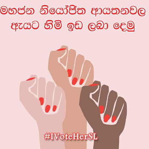 IVoteHerSL's tweet image. #ඇයටබලයක්ගමටසවියක් 
#IVoteHerSL