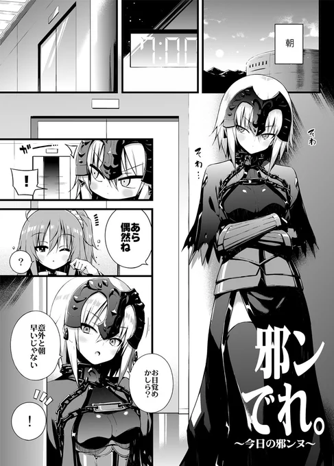 今日の邪ンヌ  #邪ンでれ 