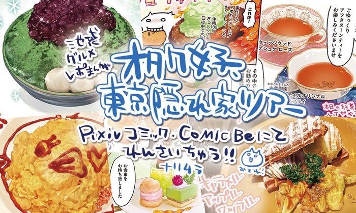 【冬コミ直前宣伝】池袋の色々な意味で美味しいお店選びの参考に!ナリムラとBe編集部が送る、スマホから無料で見れる池袋グルメレポ漫画「オタク女子、東京隠れ家ツアー」Pixivコミックにて連載中!https://t.co/o6qtiGfZGP 