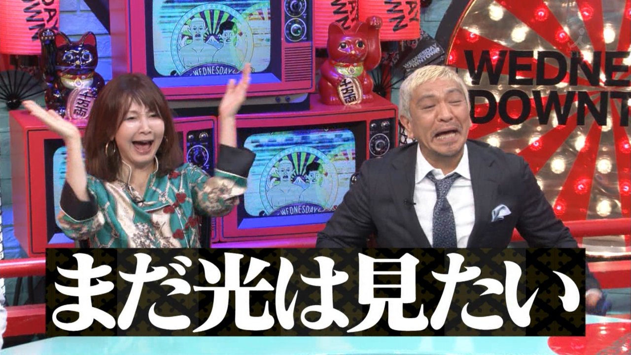 ๑ ܫ ๑ ﾎﾟｯｰｩ A Twitter クロちゃん まだ光はみたい ところどころで名言ぶっこむクロちゃんｗ 水曜日のダウンタウン T Co 1fovyme2qb Twitter