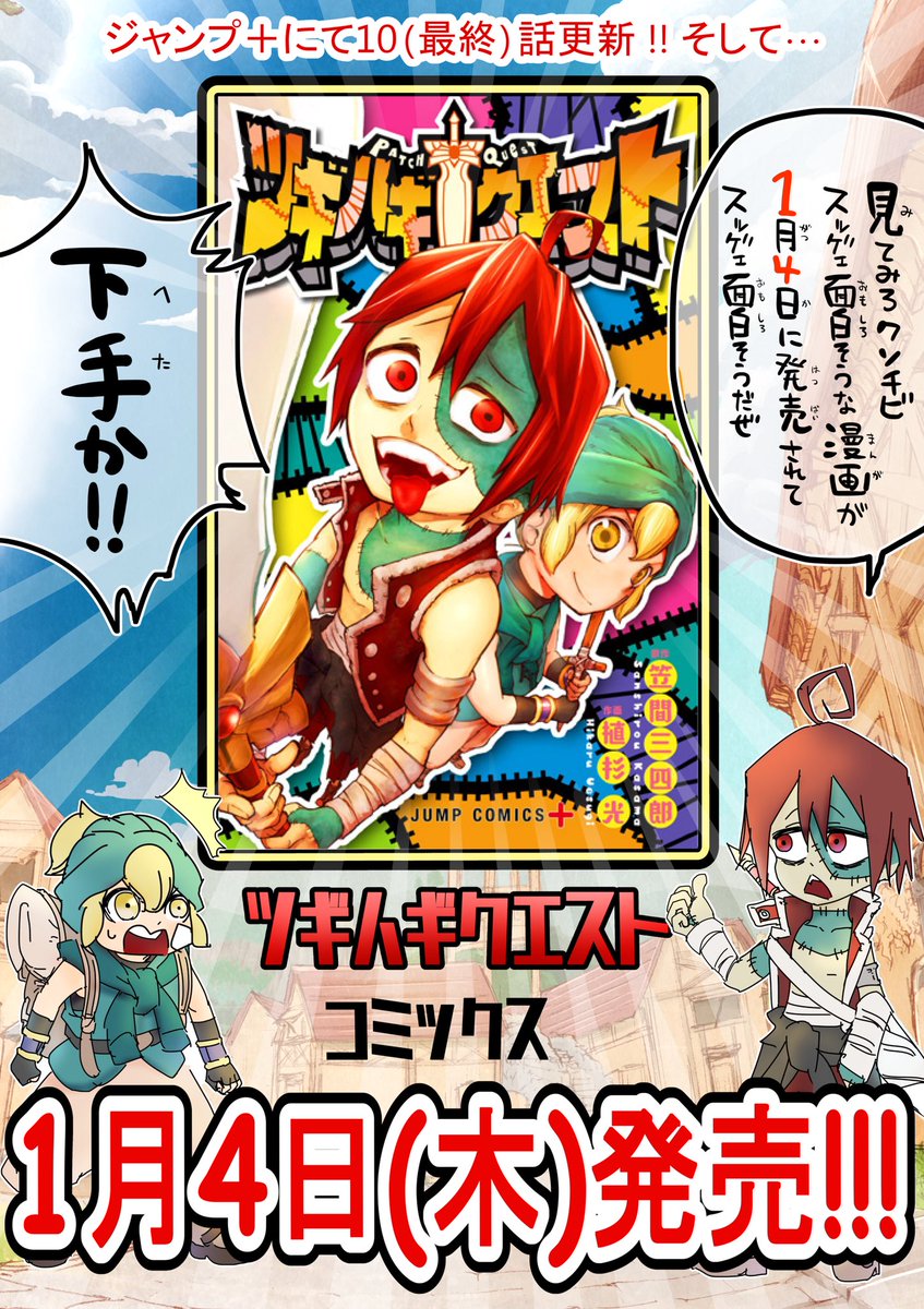 ジャンプ+ 『ツギハギクエスト』10話目が更新されました!メカボルトとの戦う途中、聖剣に選ばれた(?)リビが覚醒してー…!?
https://t.co/Cjs7WEXDNI
そして!
コミックスの書影が出ましたので、こちらもよろしくお願いします!来週発売です!デザイナーさんが楽しげな装丁にして下さいました!