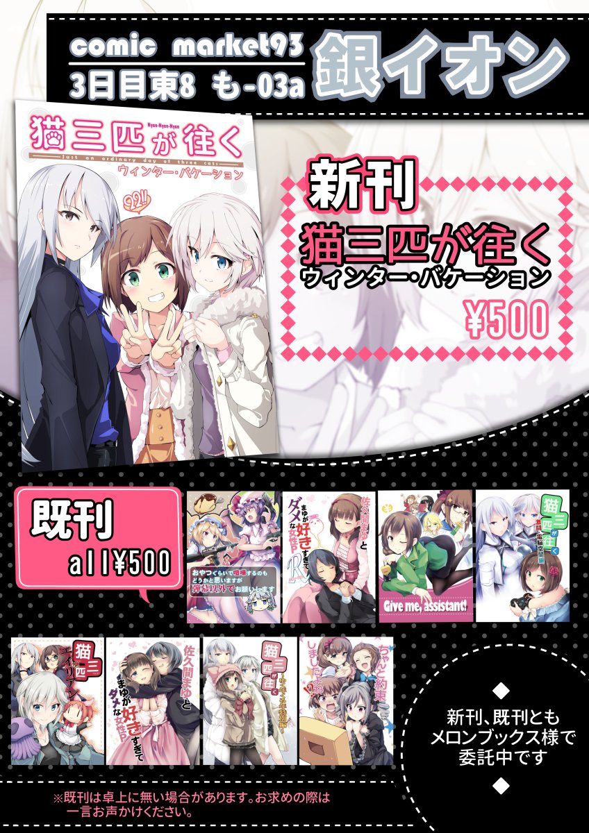 ◆告知◆C93のお品書きとかサンプルとか委託先とかwebカタログとかです。いつものにゃん・にゃん・にゃん本です。よろしくお願いします。

【通販】https://t.co/ppmBkjJIPU
【webカタログ】https://t.co/qdUObRusJO
【pixiv】https://t.co/LMfuvUelUg 