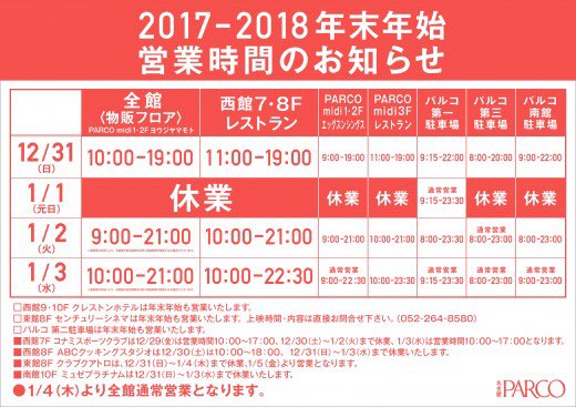 名古屋parco 名古屋パルコ A Twitter 年末年始営業時間のご案内 1 1は休館日になります 初売りは1 2 火 9 00よりスタートです 混雑等の状況によりオープン時間が早まる場合がございます 詳しくはこちら T Co Ckbab0i5od T Co Lrny1jcnqy