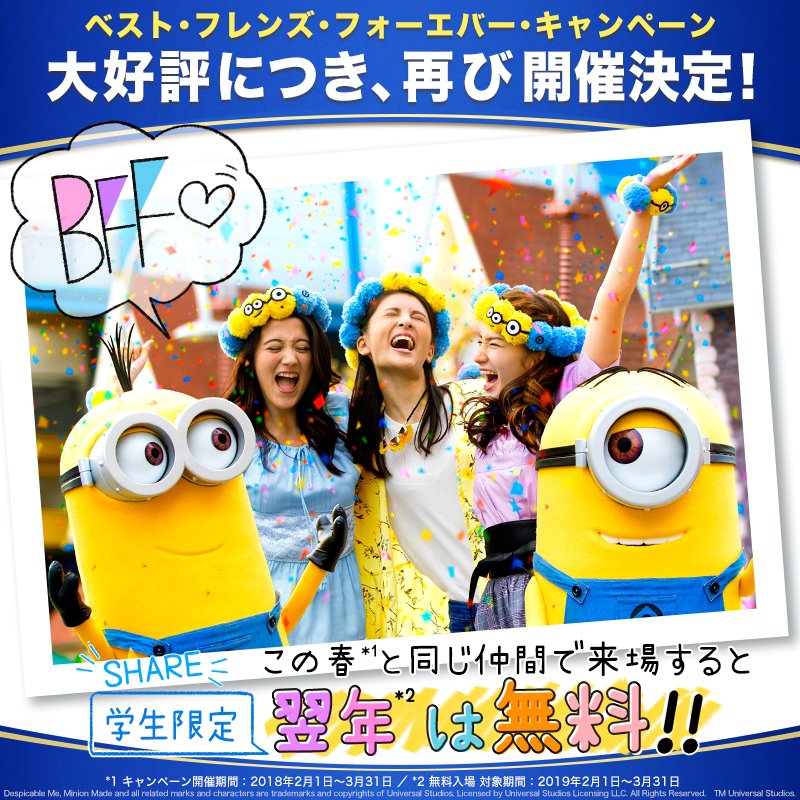 ユニバーサル スタジオ ジャパン公式 フォロー Rtするだけで応募完了 抽選で あなたと友達 最大4名 をパークへ無料ご招待 なんとエクスプレス パス付 学生旅行限定のおトクな Bffパス も好評販売中 友達と絆深まる旅で最高の思い出を