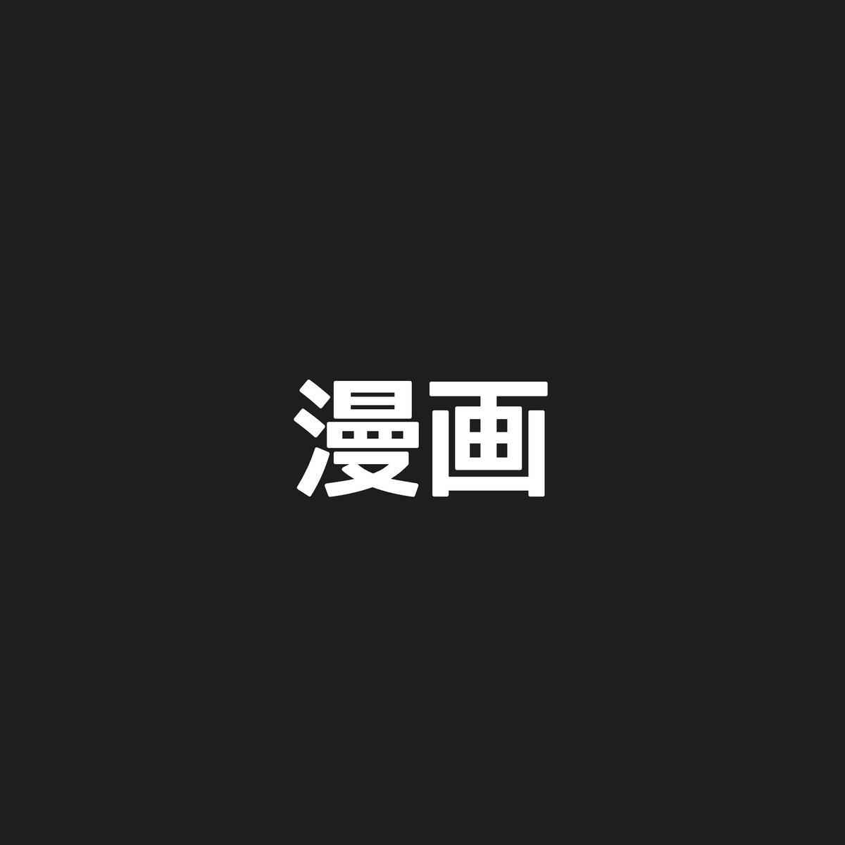 GIR_1357's tweet photo. 【究極選択】
どっちが好き？

漫画→RT
ラノベ→いいね
両方→RT&amp;いいね

#RTした人全員フォローする 
#いいねした人全員フォローする https://t.co/HupmrUP2oR