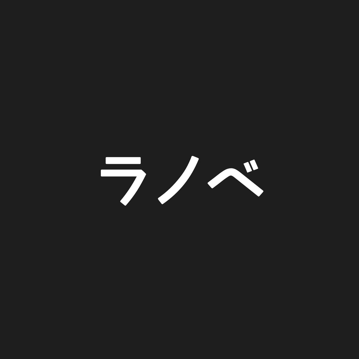 GIR_1357's tweet photo. 【究極選択】
どっちが好き？

漫画→RT
ラノベ→いいね
両方→RT&amp;いいね

#RTした人全員フォローする 
#いいねした人全員フォローする https://t.co/HupmrUP2oR