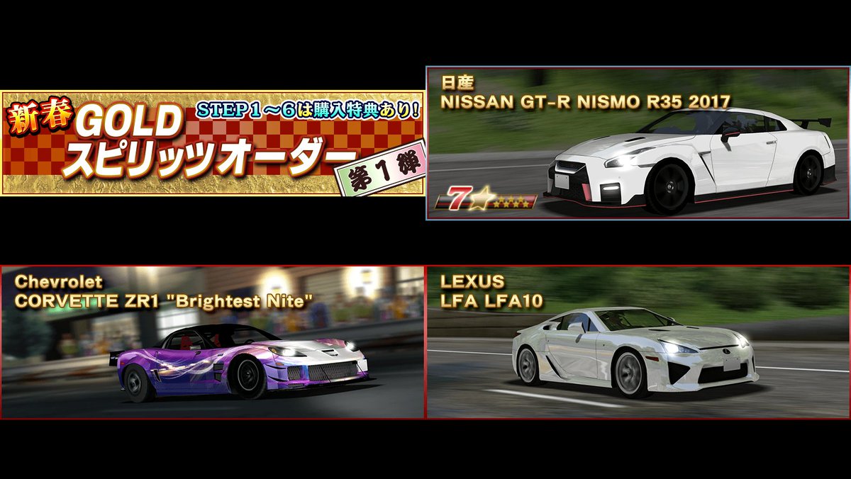 ドリフトスピリッツ 新年を記念して 17年のイベントランキング上位報酬車や スピリッツオーダーで登場した車が入った 新春goldスピリッツオーダー 第１弾 が登場 目玉車種紹介 Nissan Gt R Nismo R35 17 Corvette Zr1 Brightest Nite