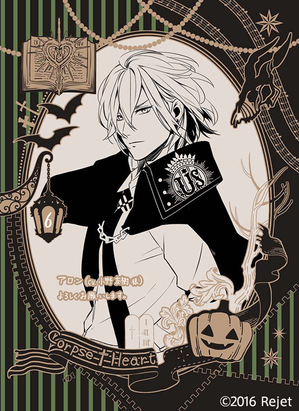 Rejetインフォ 本日発売 アンデッドミュージカルcd Corpse Heart 6th Night アロン Cv 小野友樹 藤 未都也先生による発売記念イラストを公開 特典情報はコチラ T Co 4wguu1k4fr コプハー T Co Suffa1f2dy Twitter