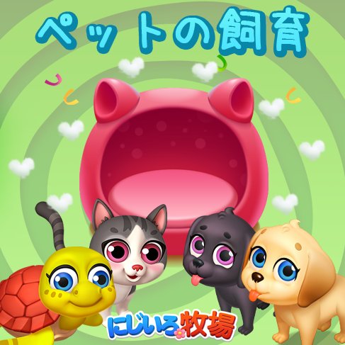公式 にじいろ牧場 ペットの飼育機能についてよくわからないって 設定パネルのヘルプより シーサイドの牧場 のゲームヒント ペット飼育のお部屋 をチェックしてみよう にじいろ牧場 ちょうどいい T Co Cnupeajbhv 今日もお疲れ様で 公式 にじいろ牧場 ペットの飼育機能についてよくわからないって 設定パネルのヘルプより シーサイドの牧場 のゲームヒント ペット飼育のお部屋 をチェックしてみよう にじいろ牧場 ちょうどいい T Co Cnupeajbhv 今日もお疲れ様で