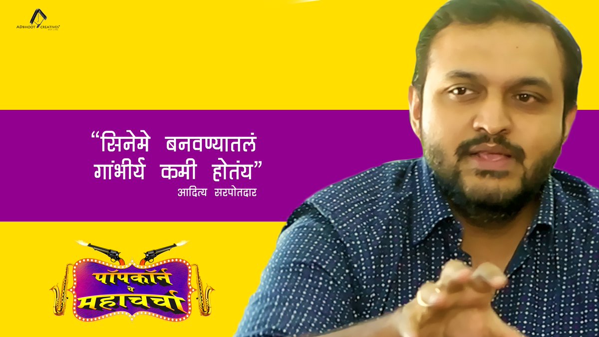 PopCornCharcha's tweet photo. थेट प्रश्नाला हात घालणारी, 
'पॉपकॉर्न पे महाचर्चा' २०१७
 
पहा भाग १ आणि २ येथे - 
https://t.co/c08hH0ltyo

#PopCornPeCharcha 
@subodhbhave @imAnkkush @AdityaSarpotdar @sonalikulkarni @AvadhootGupte @SachinSKhedekar https://t.co/jZNluPjZdU