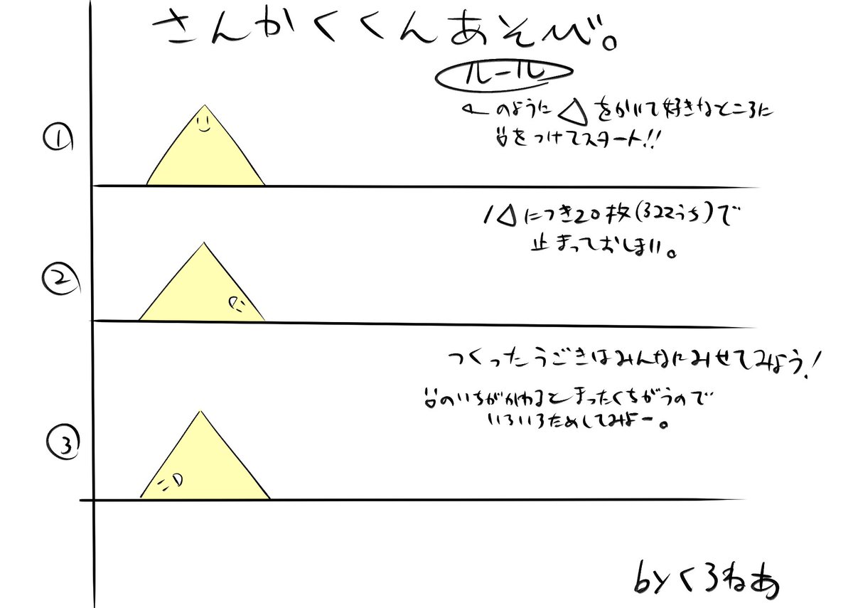 シンプルでとても勉強になるアニメ遊びを考えました。名付けて「さんかくくんあそび」やってみると奥が深いので次の絵をどうやってひらめいたかをメモしながら遊んでみよう。 #さんかくくんあそび 