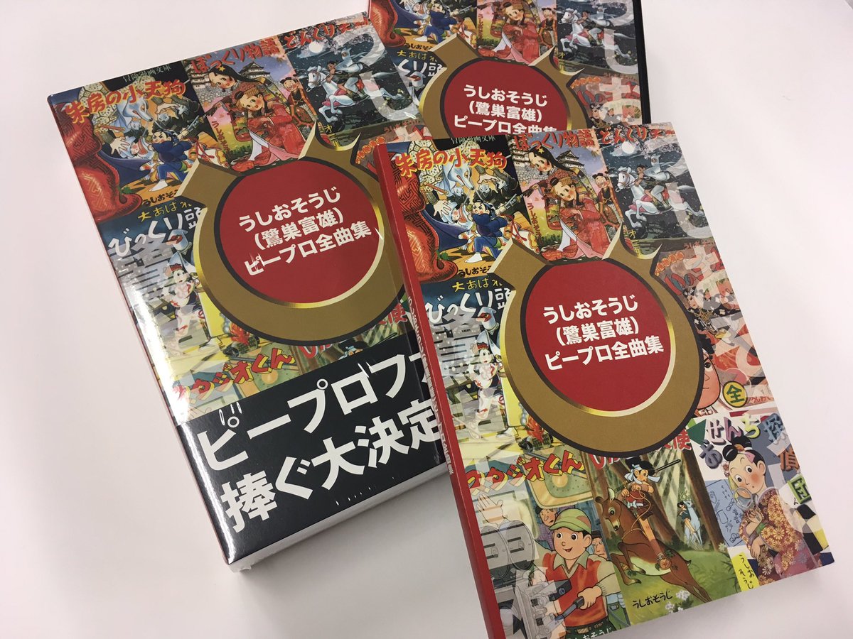 オリジナルデザイン手作り商品 うしおそうじ(鷺巣富雄)ピープロ全曲集