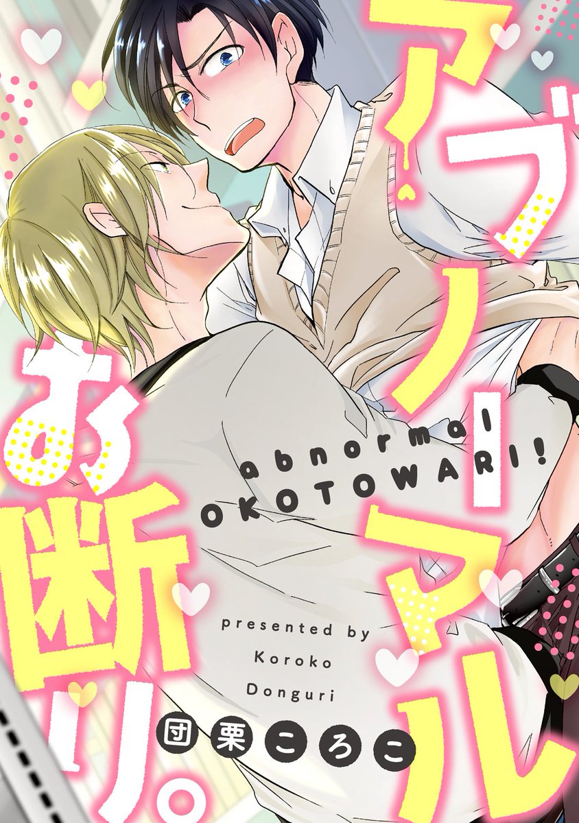 Liqulle リキューレ A Twitter 試し読み アブノーマルお断り 著 団栗ころこ先生 待望の最新作 専門学校の教師 貴利は 恋人である8歳年下の生徒 時希のえっちが変態的すぎて おあずけ 宣言するが 体が疼いてしまい T Co Fsb1gpoawm 12 28 Liqulle リキューレ A Twitter 試し読み アブノーマルお断り 著 団栗ころこ先生 待望の最新作 専門学校の教師 貴利は 恋人である8歳年下の生徒 時希のえっちが変態的すぎて おあずけ 宣言するが 体が疼いてしまい T Co Fsb1gpoawm 12 28