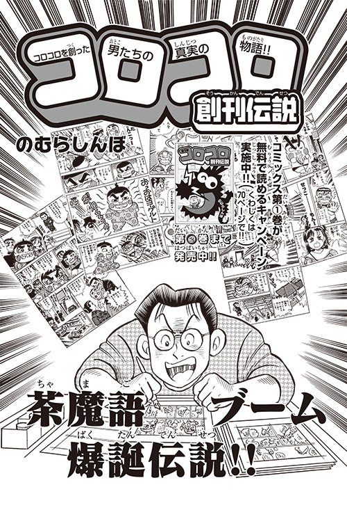 コロコロアニキ公式 アニキ21年春号ただいま発売中 No Twitter のむらしんぼ先生がコロコロアニキで連載中の コロコロ創刊 伝説 ですが 発売中のアニキ冬号は 茶魔語ブーム と コロコロの付録作り の熱いドラマ2本立て また単行本 コロコロ創刊伝説 の第1