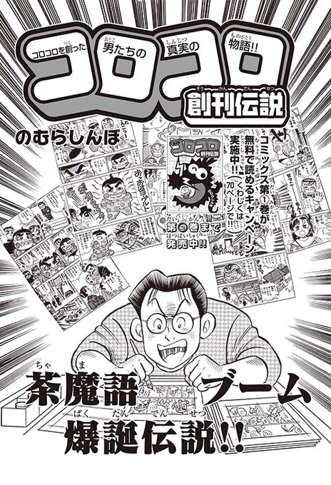 のむらしんぼ先生がコロコロアニキで連載中の「コロコロ創刊伝説」ですが、発売中のアニキ冬号は「茶魔語ブーム」と「コロコロの付録作り」の熱いドラマ2本立て!また単行本「コロコロ創刊伝説」の第1巻無料試し読みフェアが2017年12月28日まで全ての電子書籍配信ストアで実施中!必見です!