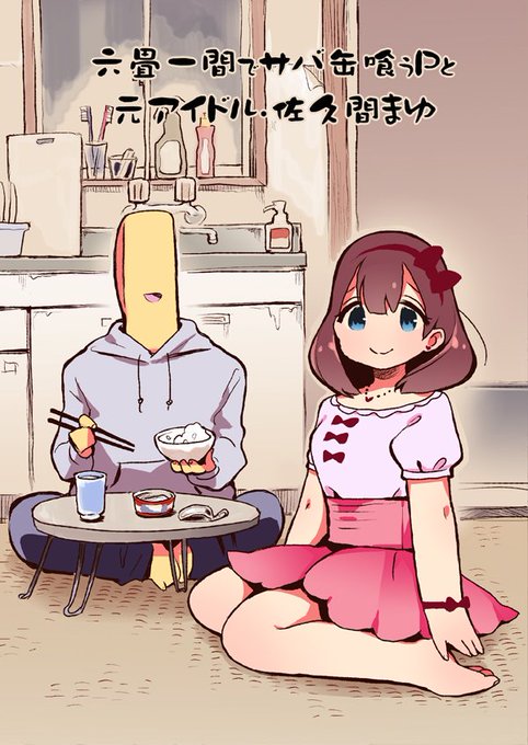 冬コミ新刊「六畳一間でサバ缶喰うPと元アイドル・佐久間まゆ」
表題の通り、今回は色々な意味で「アイドル佐久間まゆが不在」の漫画になります。是非深読みして下さい。
今回あまりページが描けなかったけど今後続きを出します。そして表紙が凄く可愛く描けた! 