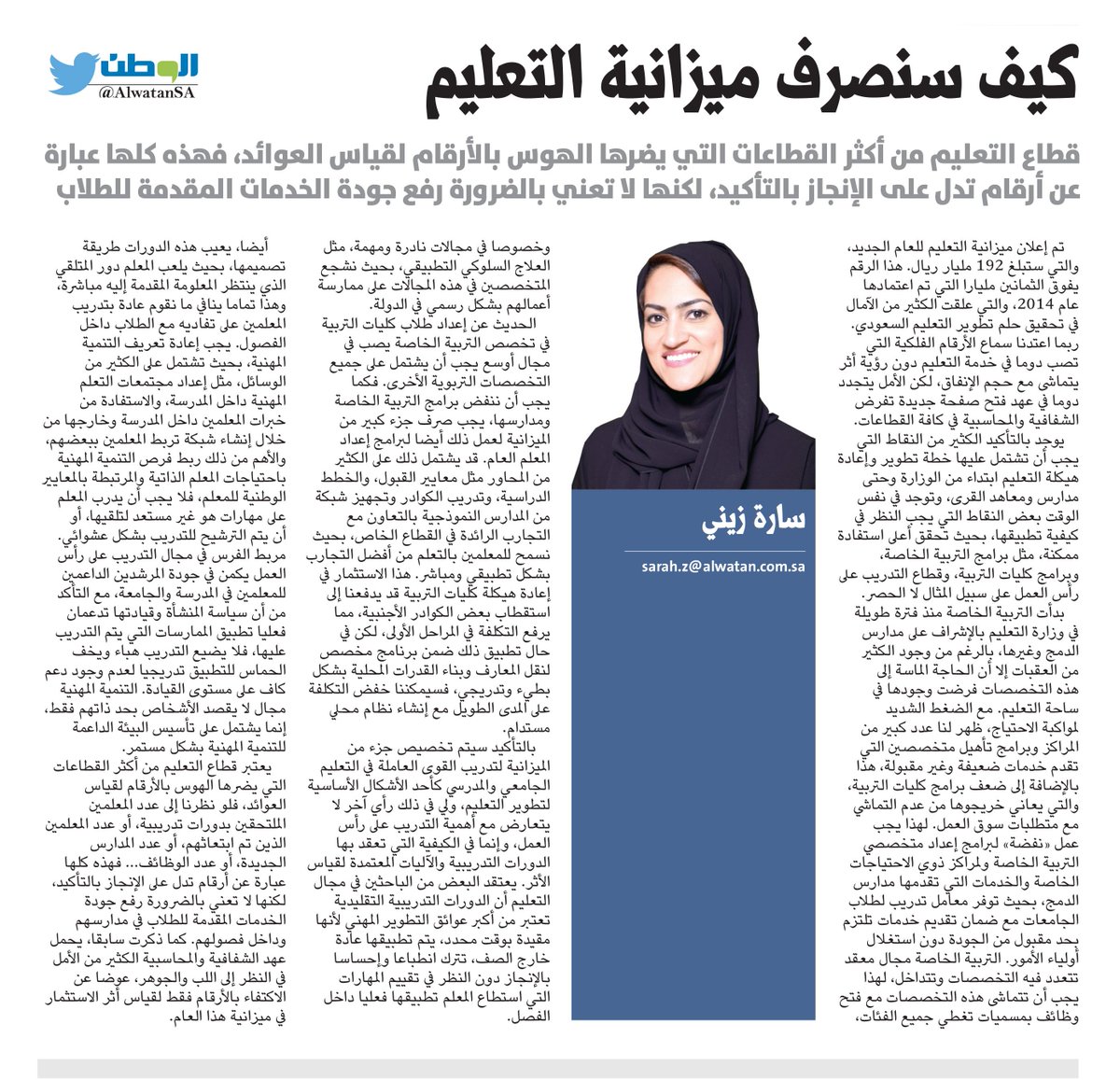 كيف سنصرف ميزانية التعليم
#بقلم : #سارة_زيني
#صحيفة_الوطن
<a href="/sjzaini/">Sara Zaini</a>
alwatan.com.sa/Articles/Detai…