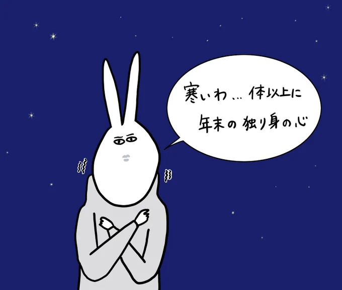んだー!寒い!

今日は電子書籍、『うさ姉〜アラサー女子の独りでできるもん〜』の発売日よ!
モリモリ241ページ!さぁさぁ寄ってらっしゃい見てらっしゃい!

ここから買えるわよ〜
https://t.co/40mfCJJoNY 