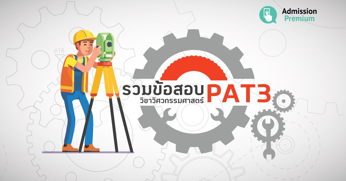 AdmissionP's tweet photo. ฝึกทำก่อนสอบจริง รวมข้อสอบ #PAT3 วิชาวิศวกรรมศาสตร์ ปี พ.ศ. 2552 - 2559 #dek61 #dek62 #dek63 #TCAS61
https://t.co/djSBxXaGHc https://t.co/uuUIfbDS3k