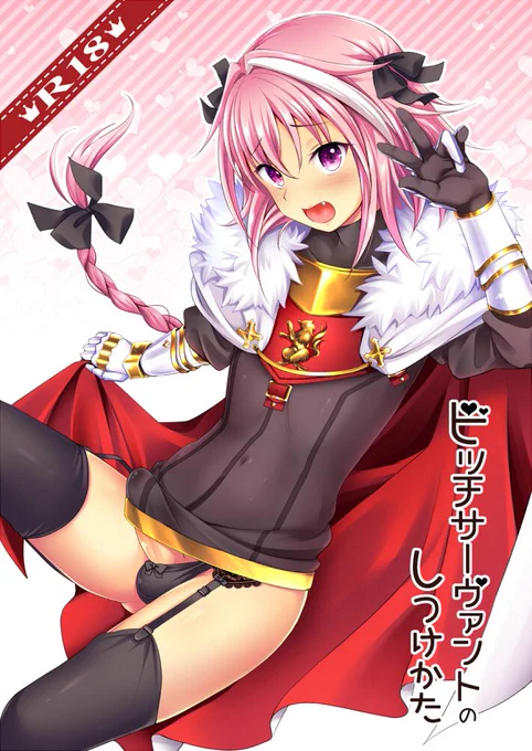 【R18/男の娘】C93の新刊です。いつでもセックスしたがるアストルフォくんを我慢させたりご褒美セックスしたりする感じのやつです宜しくお願いします。●サンプル:●通販: 