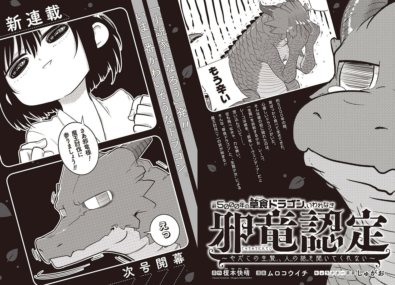 ガンガンjoker編集部 公式 来月の新連載 齢5000年の草食ドラゴン いわれなき邪竜認定 やだこの生贄 人の話を聞いてくれない 原作 榎本快晴 漫画 ムロコウイチ キャラクター原案 しゅがお ガンガンjoker編集部 公式 来月の新連載 齢5000年の草食ドラゴン いわれなき邪竜認定 やだこの生贄 人の話を聞いてくれない 原作 榎本快晴 漫画 ムロコウイチ キャラクター原案 しゅがお