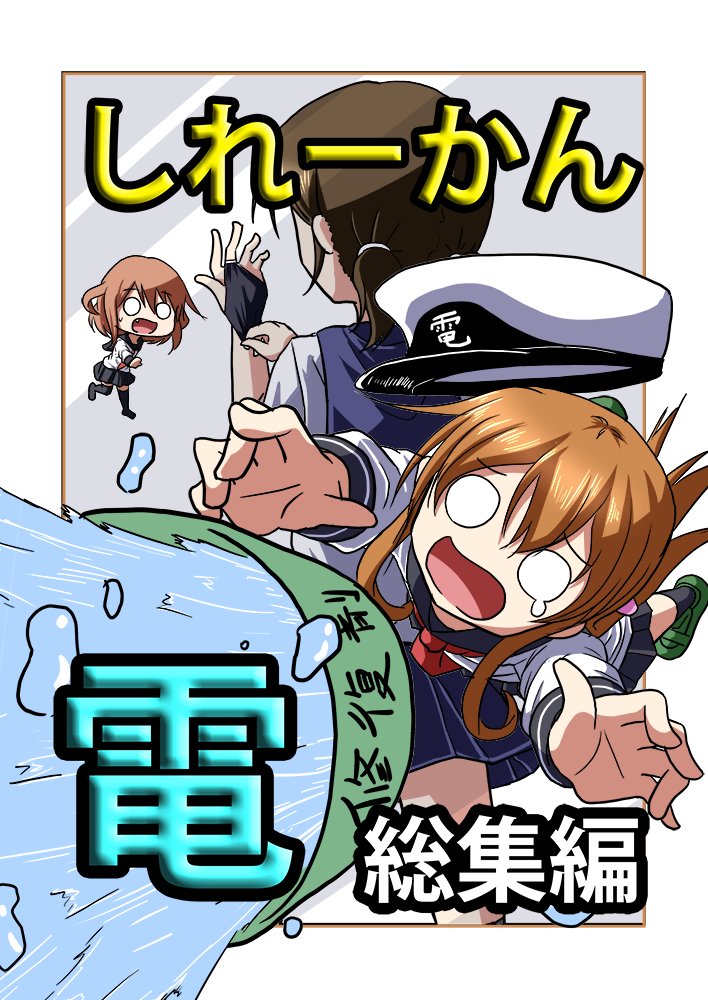 C93頒布予定の「しれーかん電 総集編」です!
本文132ページ+おまけ4コマ8ページ+表紙など4ページです!
詳しくはこちら:https://t.co/xi2vR9LpDc 