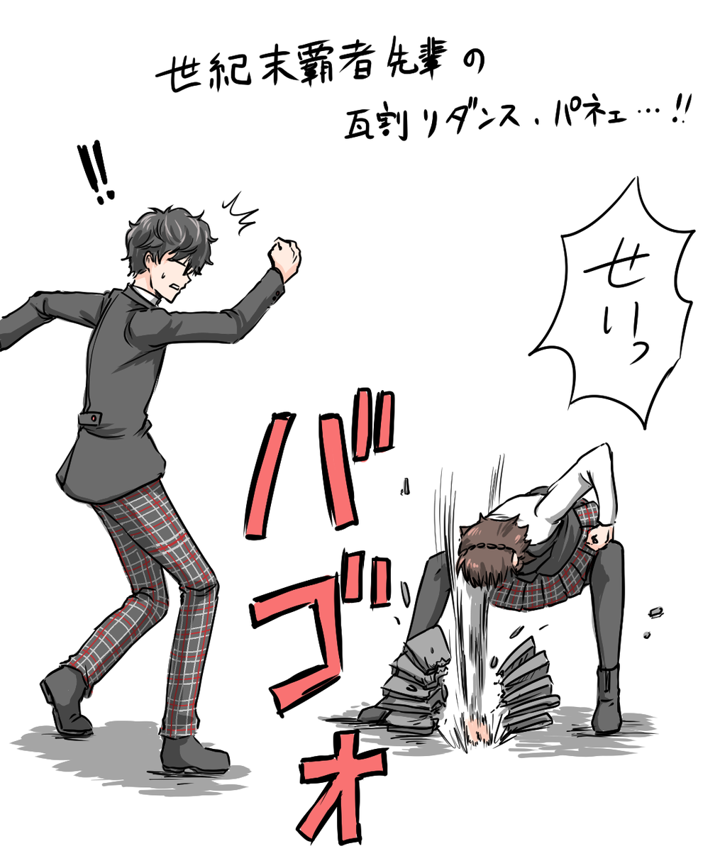 P5DのPV観てたら真が瓦割りの動作しててびっくりしたからつい描いてしまった 