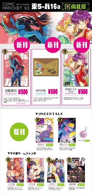 【コミックマーケット93】1日目東5パ16a「南北屋」
お品書きとサンプルできました
3日目の「方角屋」さんにも委託で置いてもらう予定です
サンプル詳細はpixivの方にてhttps://t.co/QDKialEa1I
どうぞよろしくお願いします
#C93 