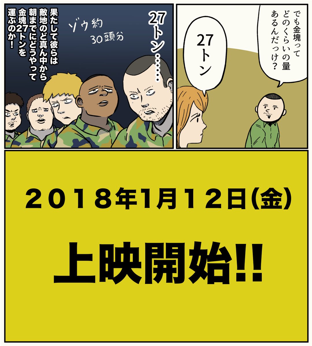 漫画制作の依頼をもらって試写会行かせていただきました！
『ネイビーシールズ ナチスの金塊を奪還せよ！』
来年の1/12公開！

 