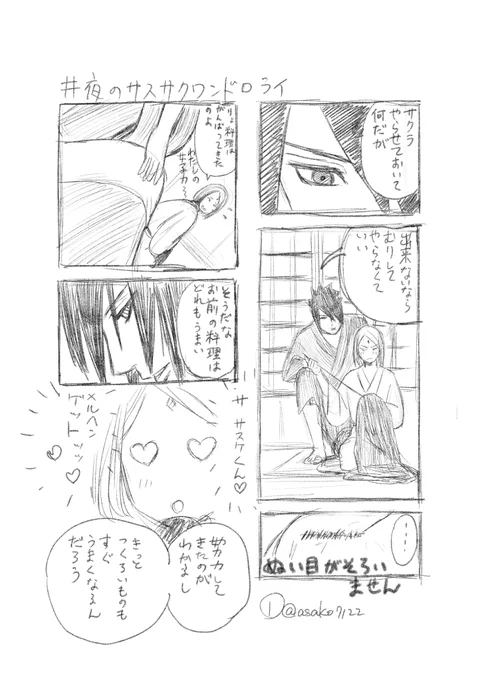 #夜のサスサクワンドロライ 
ある旅の夜の話 