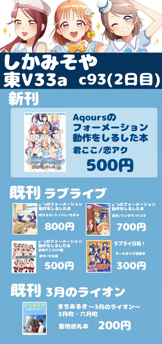 サンプルとセットでお品書きです!新刊はキャラやライブでの声優さんの位置を割り出して一覧にまとめたAqoursのフォーメーション本です。今回は君ここと恋アク。同じく既刊のμ's本も同様な中身です。本によって曲が異なります。既刊の漫画はは短編式のオールギャグ本となっております。(続く) 