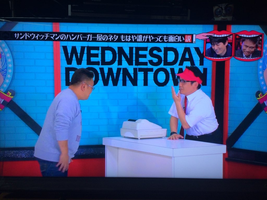 トモ No Twitter 水曜日のダウンタウンでサンドウィッチマンの ハンバーガー屋 を伊達と別の芸人が組む企画 面白くて笑い続けてブックオフ とハードオフもネタに ハードオフをダウンタウンでサンドウィッチマンが取り上げてくれて個人的に嬉しかった ありがとう