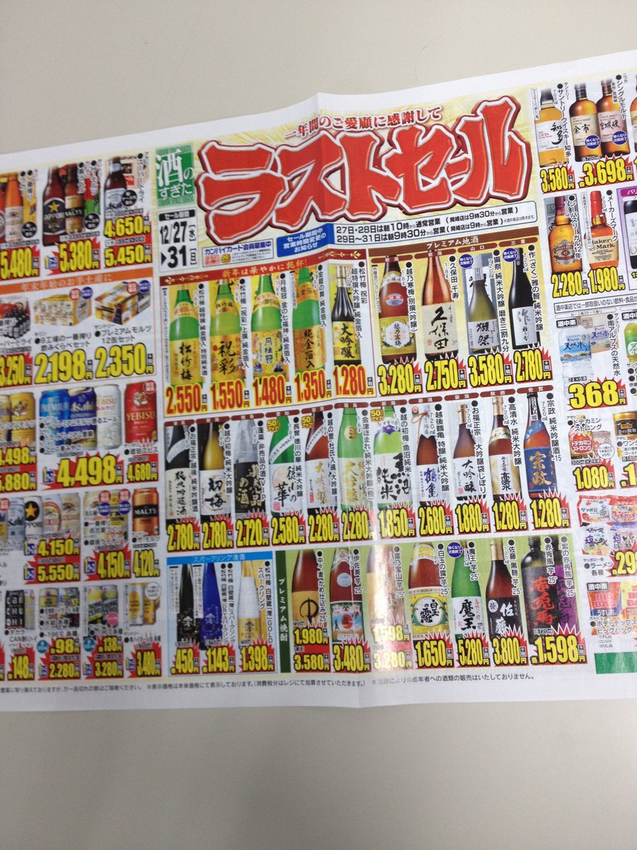 酒のすぎた على تويتر どうも 酒のすぎたです 本日 12 31 全店チラシ期間でございます ラストセール 文字通り 本年最後の チラシです 酒のすぎた 折込チラシ