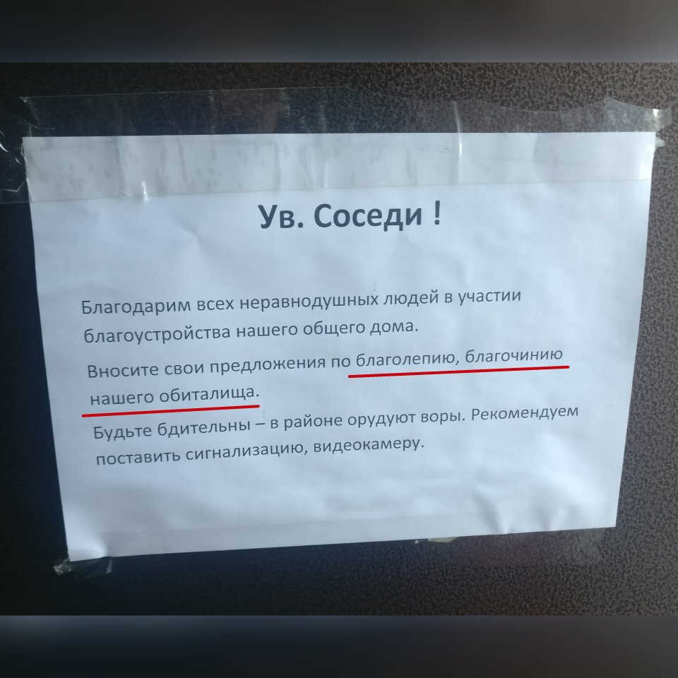 Право не пускать в квартиру. Объявление для соседей. Обращение к соседям. Объявления в подъезде. Смешные объявления в подъездах от соседей.