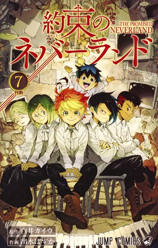 約束のネバーランド』連載作品詳細｜集英社『週刊少年ジャンプ』公式
