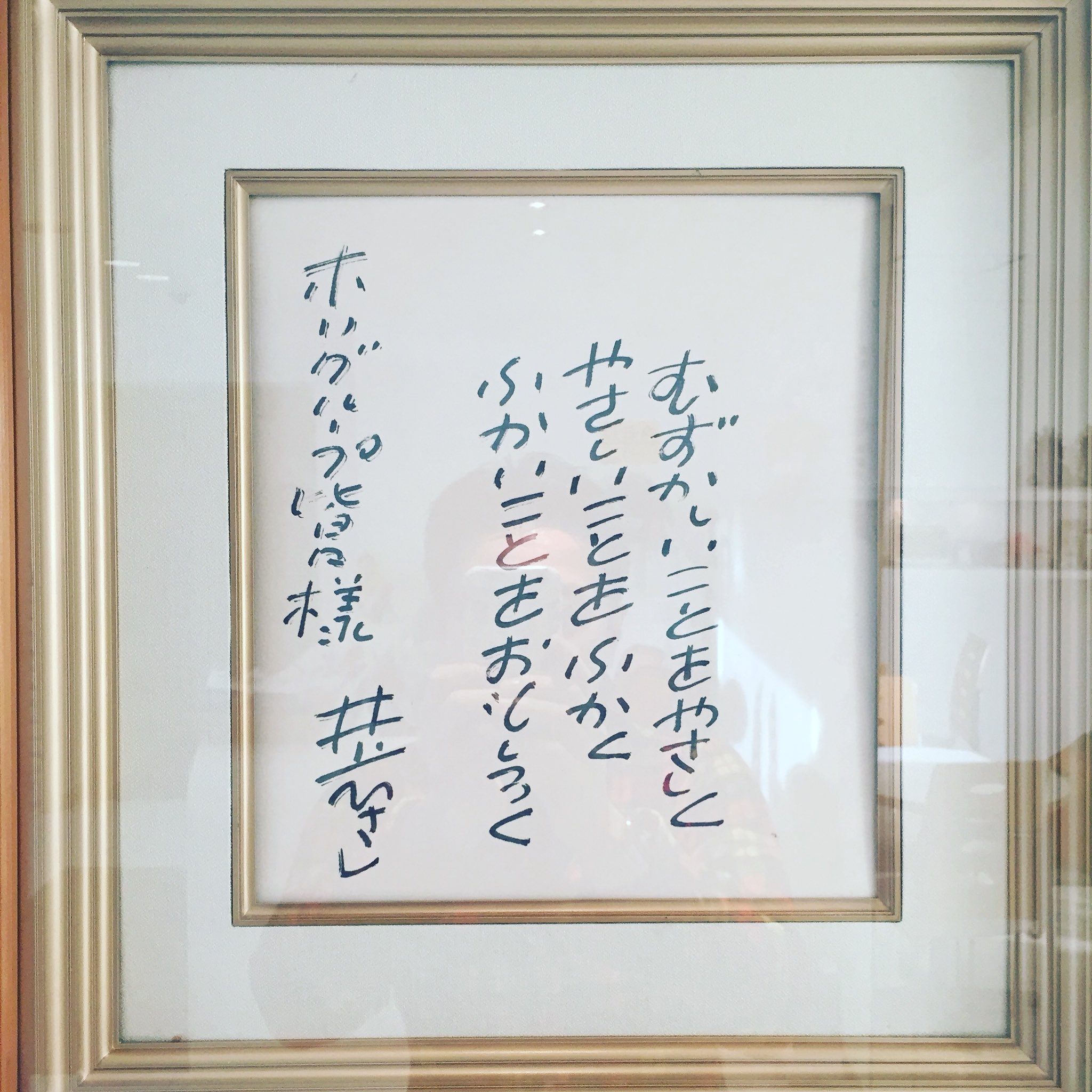 𝕎𝕒𝕜𝕒𝕞𝕒𝕥𝕤𝕦 𝕥𝕖𝕚 ホリプロさんの受付ロビーにある 井上ひさしさんの言葉 むずかしいことをやさしく やさしいことをふかく ふかいことをおもしろく 25年前 まだ階段の途中に掛けてあった頃 高校生だったボクには何だかさっぱりわからなかっ